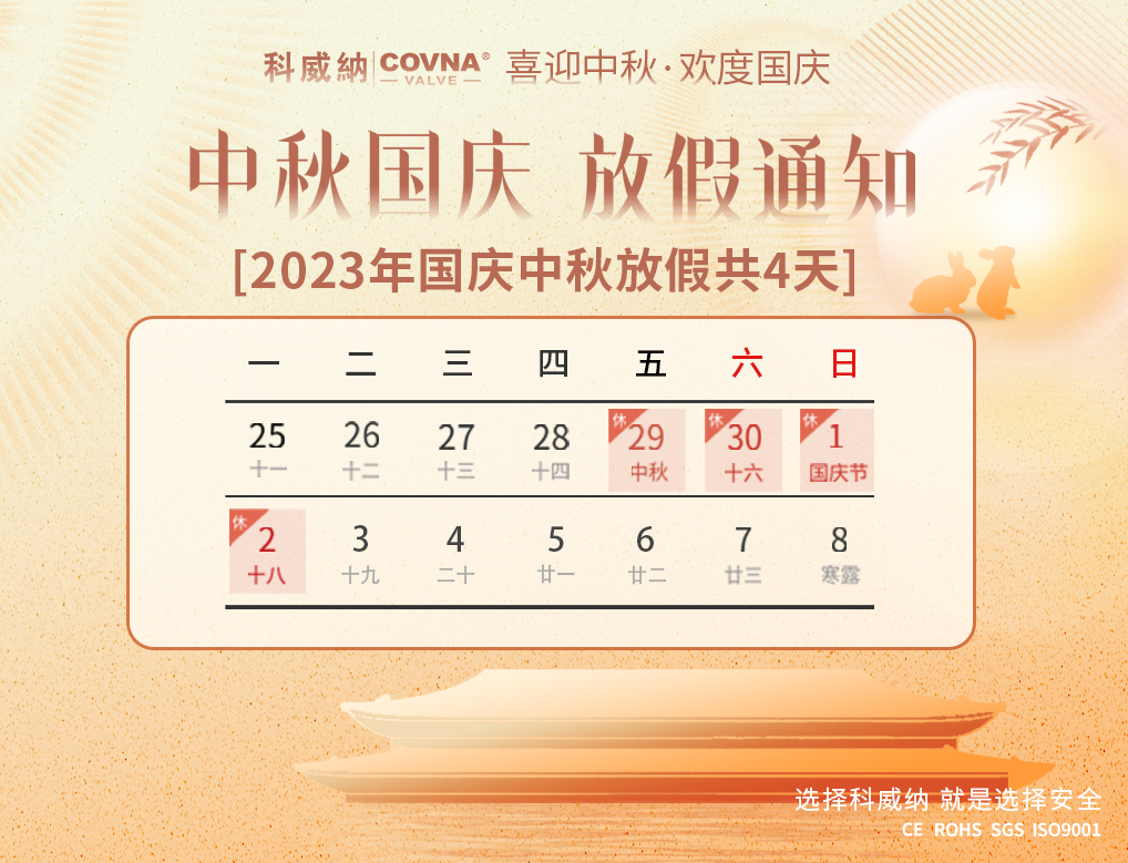 亚星游戏官网COVNA|2023年中秋国庆节放假通知